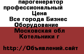  парогенератор профессиональный Lavor Pro 4000  › Цена ­ 125 000 - Все города Бизнес » Оборудование   . Московская обл.,Котельники г.